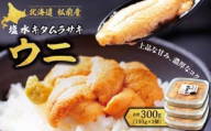 塩水キタムラサキウニ100g×3パック(2025年6月以降順次発送)  MATB014