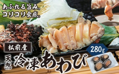 冷凍 あわび 280g  MATK020