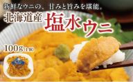 塩水ウニ 100g×1個  MATM007