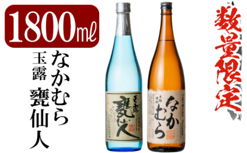 C-002 鹿児島本格芋焼酎「なかむら・甕仙人ＢＢ」各1800ml(一升瓶)【赤塚屋百貨店】 148643 - 鹿児島県霧島市