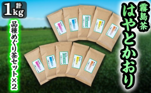 D-006 霧島茶はやとかおり(詰合せ)　品種めぐり茶2セット【マル竹園製茶】 148647 - 鹿児島県霧島市