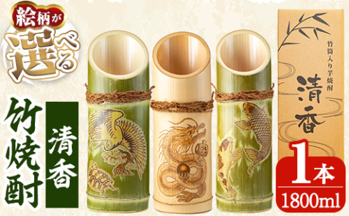D-016 《ご希望の絵柄》竹焼酎「清香」1800ml【竹焼酎きりしま】 霧島市 焼酎 芋焼酎 いも焼酎 彫刻 龍 鶴 亀 鯉 プレゼント ギフト お祝い 148648 - 鹿児島県霧島市