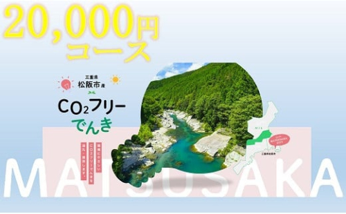 松阪市産CO2フリーでんき20,000円コース【2-177】