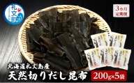 【3カ月定期便】北海道 礼文島産 利尻昆布 使いやすい 切りだし昆布 200g×5袋［船泊漁業協同組合］【 定期便 昆布 切出し昆布 だし昆布 出汁 利尻昆布 海藻 和食 汁物 煮物 旨味 】