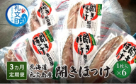 【3カ月定期便】北海道 礼文島産 開きほっけ (1枚入)×6袋［船泊漁業協同組合］【 定期便 ほっけ ホッケ 開きほっけ 干物 肉厚 脂のり 焼き魚 海鮮 北海道産 おかず 】