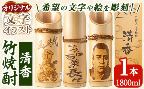 D-017 《オリジナル文字・イラスト入れ》竹焼酎「清香」1800ml【竹焼酎きりしま】 霧島市 焼酎 芋焼酎 いも焼酎 名入れ 文字入れ プレゼント ギフト お祝い 148649 - 鹿児島県霧島市