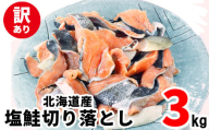 [訳あり]北海道産 塩鮭切り落とし 3kg(1kg×3パック)鮭 しゃけ シャケ 切り身 甘塩 ご飯のお供 朝食 おかず