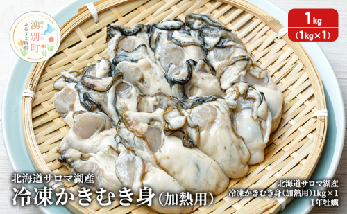 【国内消費拡大求む】北海道 サロマ湖産 冷凍かきむき身 加熱用 1kg （1kg×1）牡蠣 冷凍 1486593 - 北海道湧別町