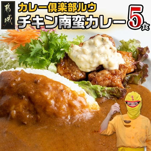 カレー倶楽部ルウ☆チキン南蛮カレー5食セット_AA-2710 1486595 - 宮崎県都城市