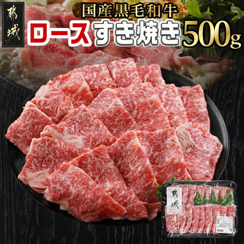 【黒毛和牛】ロースすき焼き用500g_AO-I901 1486596 - 宮崎県都城市