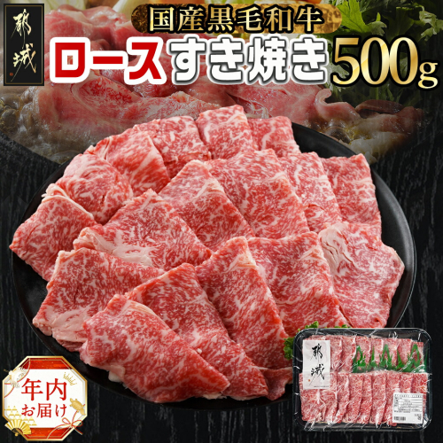 【年内お届け】【黒毛和牛】ロースすき焼き用500g≪2024年12月20日～31日お届け≫_AO-I901-HNY 1486598 - 宮崎県都城市