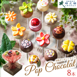 チョコレートの中のガナッシュ（チョコクリーム）はこだわりから生まれた本格派。 それぞれが異なるフレーバーで、いつでも、何度でも楽しめるチョコレートに仕上げました。数字の「8」は縁起の良い数と言われてい