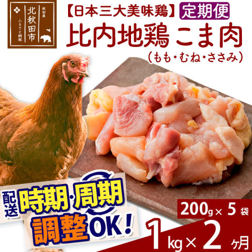 《定期便2ヶ月》 比内地鶏 こま肉（もも・むね・ささみ） 1kg（200g×5袋）×2回 計2kg 時期選べる お届け周期調整可能 3か月 3ヵ月 3カ月 3ケ月 3キロ 小分け 国産 冷凍 正肉 小間切れ 鶏肉 鳥肉 1486714 - 秋田県北秋田市