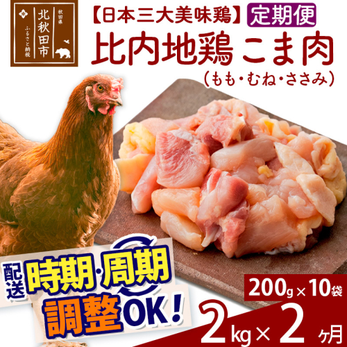 《定期便2ヶ月》 比内地鶏 こま肉（もも・むね・ささみ） 2kg（200g×10袋）×2回 計4kg 時期選べる お届け周期調整可能 2か月 2ヵ月 2カ月 2ケ月 4キロ 小分け 国産 冷凍 正肉 小間切れ 鶏肉 鳥肉 1486715 - 秋田県北秋田市