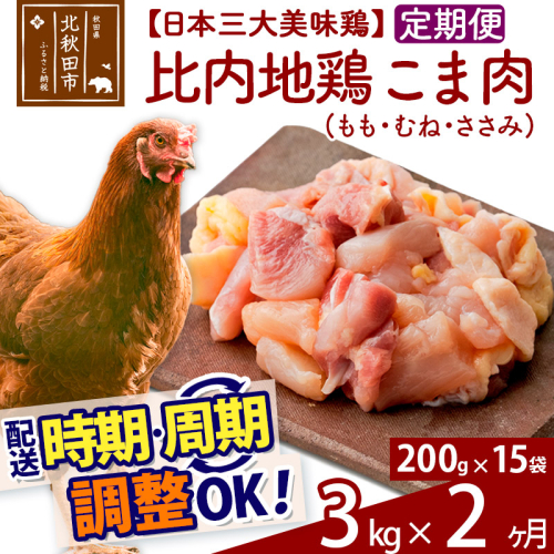 《定期便2ヶ月》 比内地鶏 こま肉（もも・むね・ささみ） 3kg（200g×15袋）×2回 計6kg 時期選べる お届け周期調整可能 2か月 2ヵ月 2カ月 2ケ月 6キロ 小分け 国産 冷凍 正肉 小間切れ 鶏肉 鳥肉 1486716 - 秋田県北秋田市