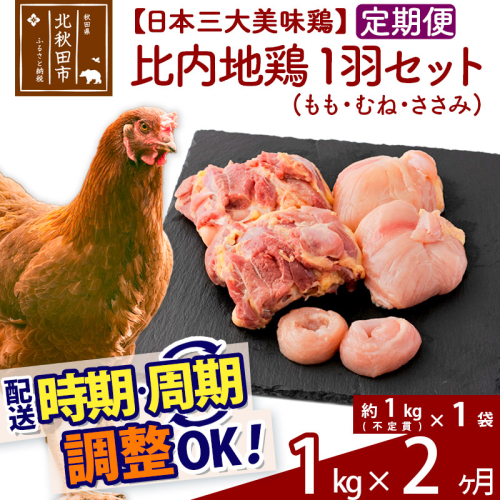 《定期便2ヶ月》 比内地鶏 1羽セット（もも・むね・ささみ） 約1kg（約1kg（不定貫）×1袋）×2回 計2kg  時期選べる お届け周期調整可能 3か月 3ヵ月 3カ月 3ケ月 3キロ 国産 冷凍 正肉 鶏肉 鳥肉 1486719 - 秋田県北秋田市