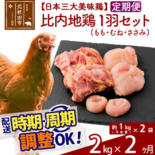 《定期便2ヶ月》 比内地鶏 1羽セット（もも・むね・ささみ） 約2kg（約1kg（不定貫）×2袋）×2回 計4kg 時期選べる お届け周期調整可能 2か月 2ヵ月 2カ月 2ケ月 4キロ 国産 冷凍 正肉 鶏肉 鳥肉 1486720 - 秋田県北秋田市