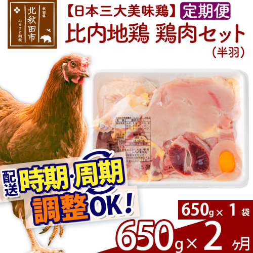 《定期便2ヶ月》 比内地鶏 鶏肉セット（半羽） 650g（650g×1袋）×2回 計1.3kg 時期選べる お届け周期調整可能 2か月 2ヵ月 2カ月 2ケ月 1.3キロ 国産 冷凍 鶏肉 鳥肉 とり肉 1486724 - 秋田県北秋田市