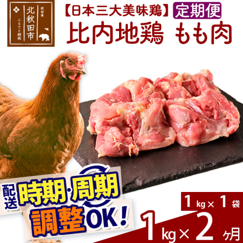 《定期便2ヶ月》 比内地鶏 もも肉 1kg（1kg×1袋）×2回 計2kg 時期選べる お届け周期調整可能 2か月 2ヵ月 2カ月 2ケ月 2キロ 国産 冷凍 鶏肉 鳥肉 とり肉 モモ肉 1486729 - 秋田県北秋田市