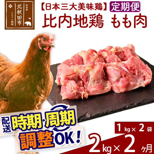 《定期便2ヶ月》 比内地鶏 もも肉 2kg（1kg×2袋）×2回 計4kg 時期選べる お届け周期調整可能 2か月 2ヵ月 2カ月 2ケ月 4キロ 国産 冷凍 鶏肉 鳥肉 とり肉 モモ肉 1486730 - 秋田県北秋田市