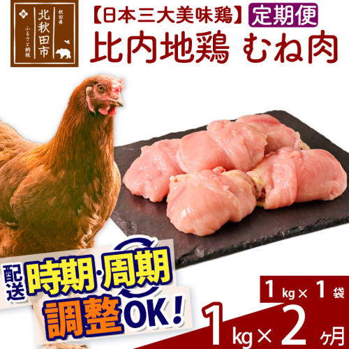 《定期便2ヶ月》 比内地鶏 むね肉 1kg（1kg×1袋）×2回 計2kg 時期選べる お届け周期調整可能 2か月 2ヵ月 2カ月 2ケ月 2キロ 国産 冷凍 鶏肉 鳥肉 とり肉 ムネ肉 1486734 - 秋田県北秋田市