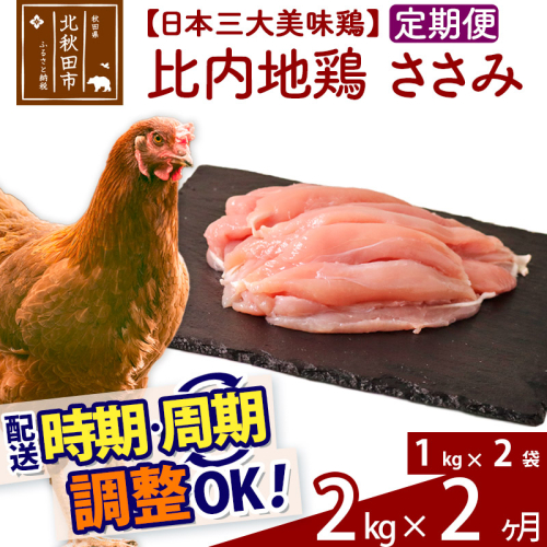 《定期便2ヶ月》 比内地鶏 ささみ 2kg（1kg×2袋）×2回 計4kg 時期選べる お届け周期調整可能 2か月 2ヵ月 2カ月 2ケ月 4キロ 国産 冷凍 鶏肉 鳥肉 とり肉 ササミ 1486740 - 秋田県北秋田市