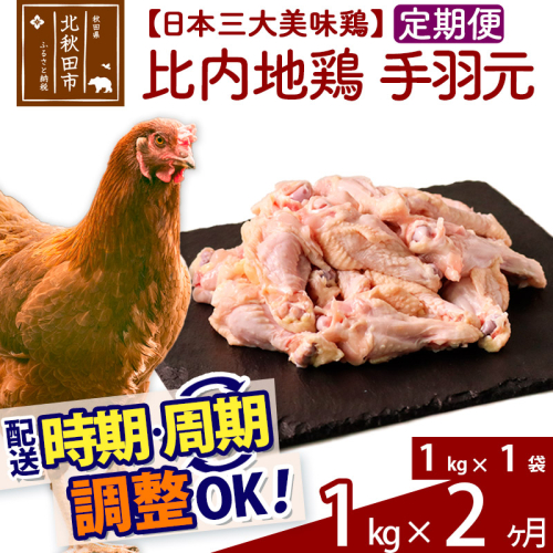 《定期便2ヶ月》 比内地鶏 手羽元 1kg（1kg×1袋）×2回 計2kg 時期選べる お届け周期調整可能 2か月 2ヵ月 2カ月 2ケ月 2キロ 国産 冷凍 鶏肉 鳥肉 とり肉 1486744 - 秋田県北秋田市