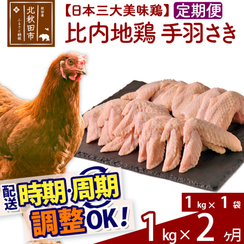 《定期便2ヶ月》 比内地鶏 手羽さき 1kg（1kg×1袋）×2回 計2kg 時期選べる お届け周期調整可能 2か月 2ヵ月 2カ月 2ケ月 2キロ 国産 冷凍 鶏肉 鳥肉 とり肉 手羽先 1486749 - 秋田県北秋田市