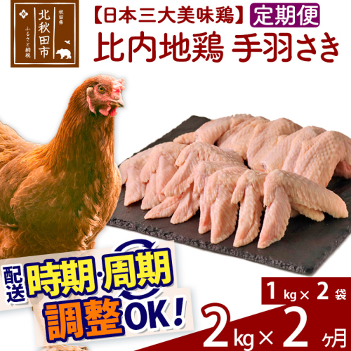 《定期便2ヶ月》 比内地鶏 手羽さき 2kg（1kg×2袋）×2回 計4kg 時期選べる お届け周期調整可能 3か月 3ヵ月 3カ月 3ケ月 6キロ 国産 冷凍 鶏肉 鳥肉 とり肉 手羽先 1486750 - 秋田県北秋田市