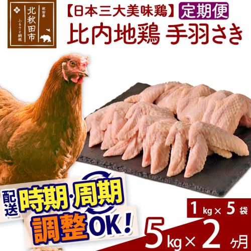 《定期便2ヶ月》 比内地鶏 手羽さき 5kg（1kg×5袋）×2回 計10kg 時期選べる お届け周期調整可能 2か月 2ヵ月 2カ月 2ケ月 10キロ 国産 冷凍 鶏肉 鳥肉 とり肉 手羽先 1486753 - 秋田県北秋田市