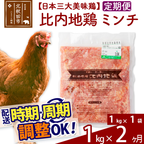 《定期便2ヶ月》 比内地鶏 ミンチ 1kg（1kg×1袋）×2回 計2kg 時期選べる お届け周期調整可能 3か月 3ヵ月 3カ月 3ケ月 3キロ 国産 冷凍 鶏肉 鳥肉 とり肉 ひき肉 挽肉 1486764 - 秋田県北秋田市