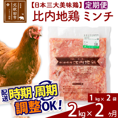 《定期便2ヶ月》 比内地鶏 ミンチ 2kg（1kg×2袋）×2回 計4kg 時期選べる お届け周期調整可能 3か月 3ヵ月 3カ月 3ケ月 6キロ 国産 冷凍 鶏肉 鳥肉 とり肉 ひき肉 挽肉 1486765 - 秋田県北秋田市