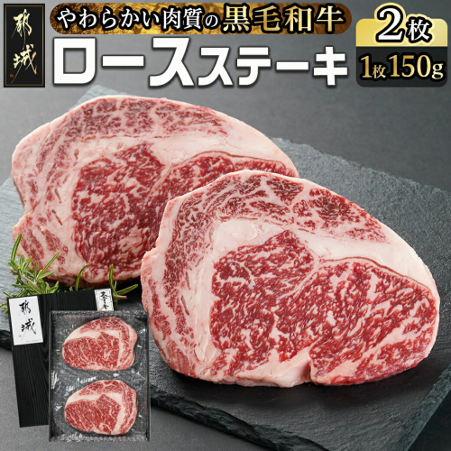 【黒毛和牛】ロースステーキ150g×2枚_AA-I901 1486772 - 宮崎県都城市