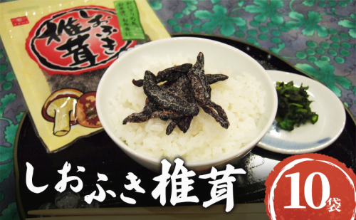 国産焼き塩使用 しおふき椎茸 10袋セット　しおふき 椎茸 塩ふき しいたけ お茶漬け おにぎり 昆布茶 炊き込みご飯 和えもの 酒の肴 あて おにぎりの具 ご飯のおとも ごはんのお供 兵庫県 明石市 1486776 - 兵庫県明石市