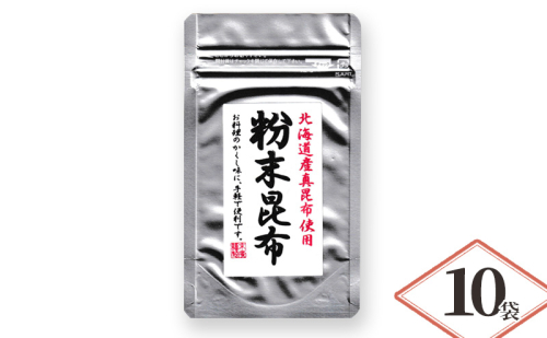 北海道産昆布使用 粉末昆布 10袋セット　粉末 昆布 粉 昆布粉末 パウダー こんぶ コンブ 隠し味 チャック袋入り 昆布 食物繊維 健康 無添加 だし 出汁 旨味 煮物 鍋 鍋物 お茶漬け ふりかけ 昆布茶 兵庫県 明石市 1486777 - 兵庫県明石市