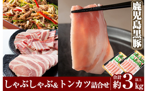 C-061 鹿児島黒豚しゃぶしゃぶ＆トンカツ詰め合わせセット合計約3,0kg以上【米平種豚場ふくふく黒豚の里】 148677 - 鹿児島県霧島市