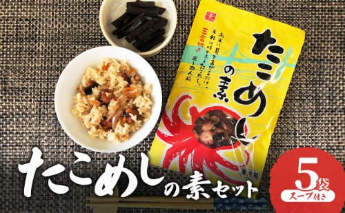 たこめしの素セット 5袋　スープ付き　たこめし たこ飯 天然タコ たこ タコ 釜めしの素 釜めし 炊き込みご飯 手軽 混ぜ込むだけ 簡単調理 兵庫県 明石市 1486780 - 兵庫県明石市