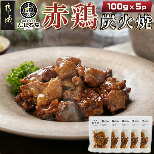 【たしろ屋】赤鶏炭火焼100g×5パック_AA-9906 1486783 - 宮崎県都城市