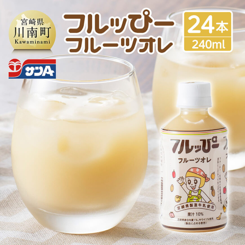 サンA フルッぴーフルーツオレ(PET)240ml×24本 【 川南町 フルーツ 日向夏 キウイ ドリンク 】 1486784 - 宮崎県川南町