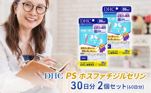 【2024年10月中旬より順次発送】DHC PS (ホスファチジルセリン)30日分【機能性表示食品】2個セット(60日分) 1486785 - 静岡県袋井市