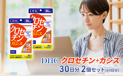 【2024年10月中旬より順次発送】DHC クロセチン+カシス30日分 2個セット(60日分) 1486786 - 静岡県袋井市