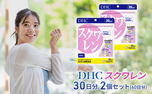 【2024年10月中旬より順次発送】DHC スクワレン 30日分 2個セット(60日分) 1486788 - 静岡県袋井市