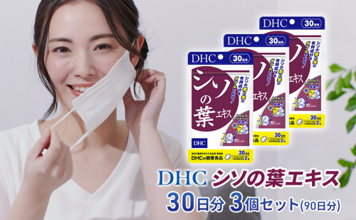 【2024年10月中旬より順次発送】DHC シソの葉エキス 30日分 3個セット(90日分) 1486789 - 静岡県袋井市