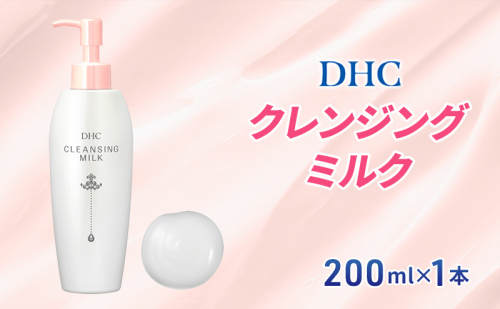 【2024年10月中旬より順次発送】DHC クレンジング ミルク 1486791 - 静岡県袋井市