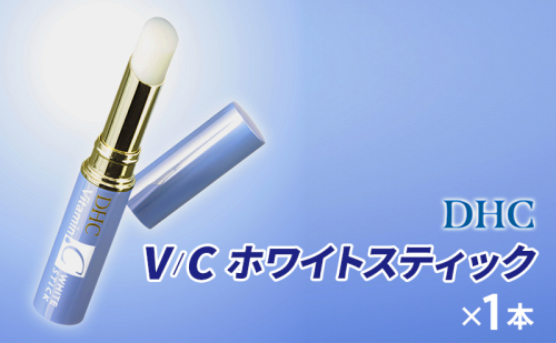 【2024年10月中旬より順次発送】DHC V/Cホワイトスティック 1486792 - 静岡県袋井市