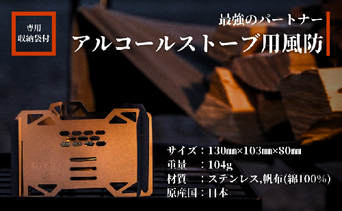 FIRE BANK アルコールストーブ用 五徳兼風防 超軽量 小型 収納袋付き 1486793 - 静岡県袋井市