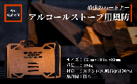 FIRE BANK アルコールストーブ用 五徳兼風防 超軽量 小型 収納袋付き