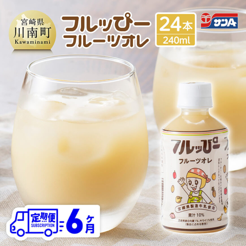 【6ヶ月定期便】サンA フルッぴーフルーツオレ(PET)240ml×24本 【 川南町 フルーツ 日向夏 キウイ ドリンク 定期便 】 1486795 - 宮崎県川南町