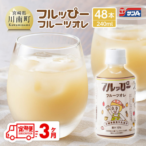 【3ヶ月定期便】サンA フルッぴーフルーツオレ(PET)240ml×48本 【 川南町 フルーツ 日向夏 キウイ ドリンク 定期便 】 1486797 - 宮崎県川南町