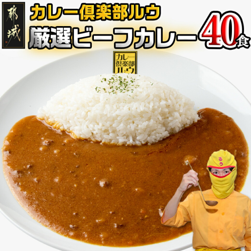 カレー倶楽部ルウ☆厳選ビーフカレー40食セット_AD-2705 1486799 - 宮崎県都城市